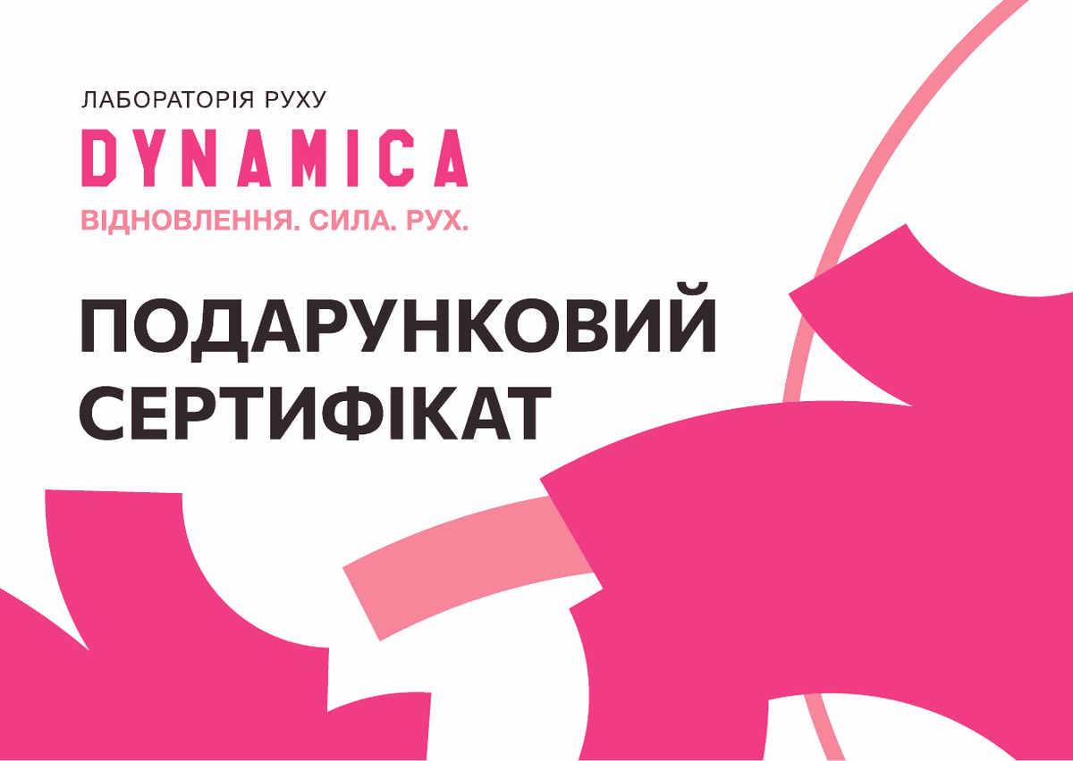 Подарунковий сертифікат Dynamica